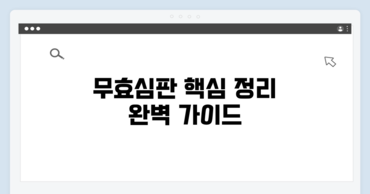 무효심판 청구 방법 완벽 정리