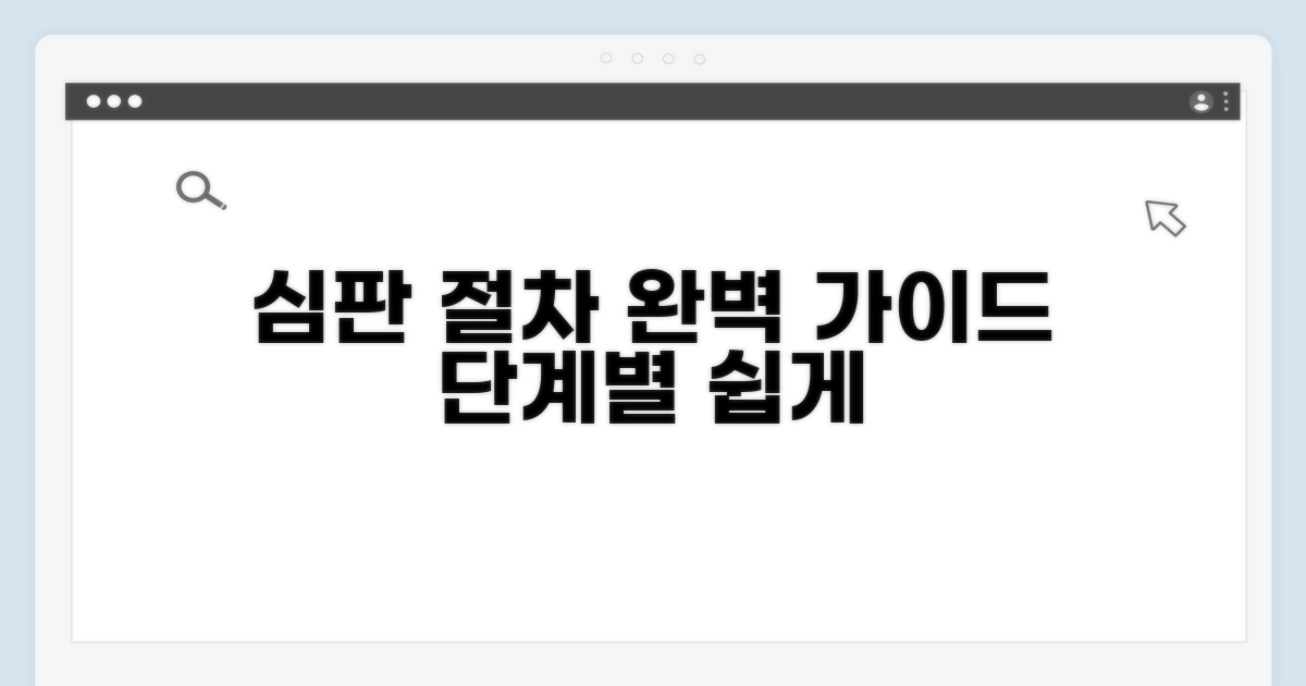 심판 절차, 단계별 완벽 가이드