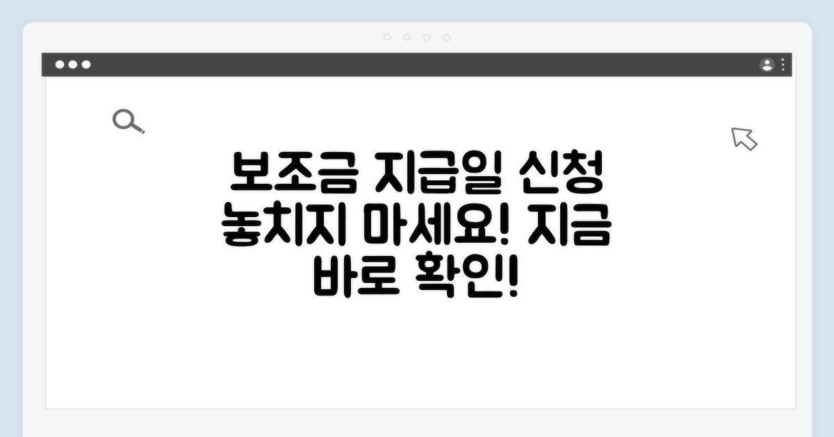보조금 지급일과 신청 방법