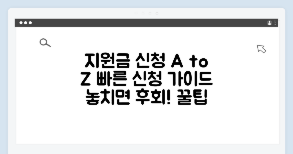 지원금 신청 절차 완벽 정리