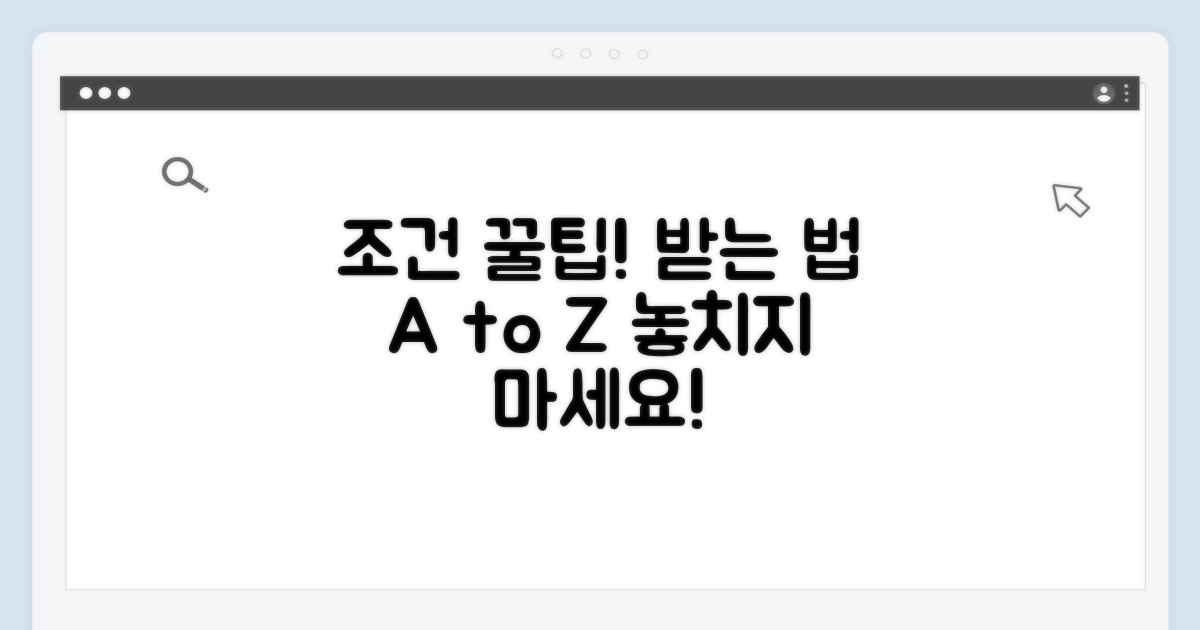 받을 수 있는 조건 알아보기