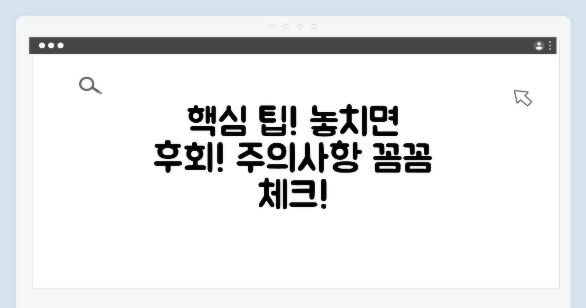 추가 팁과 주의사항 체크