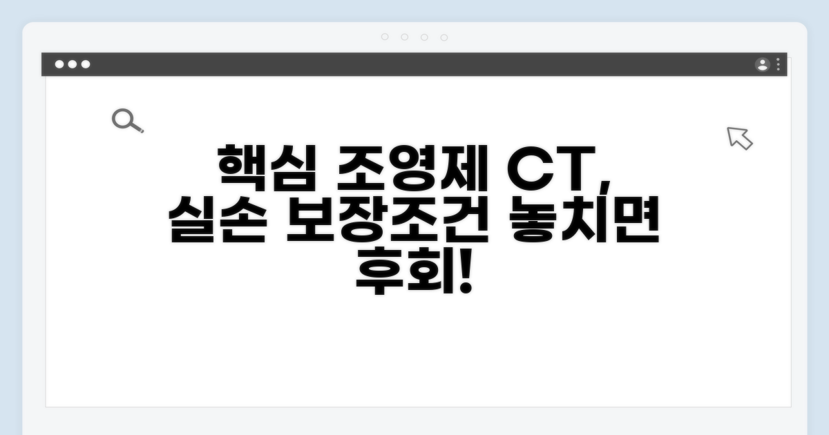 조영증강 CT, 실손 보장 조건 꼼꼼히 확인