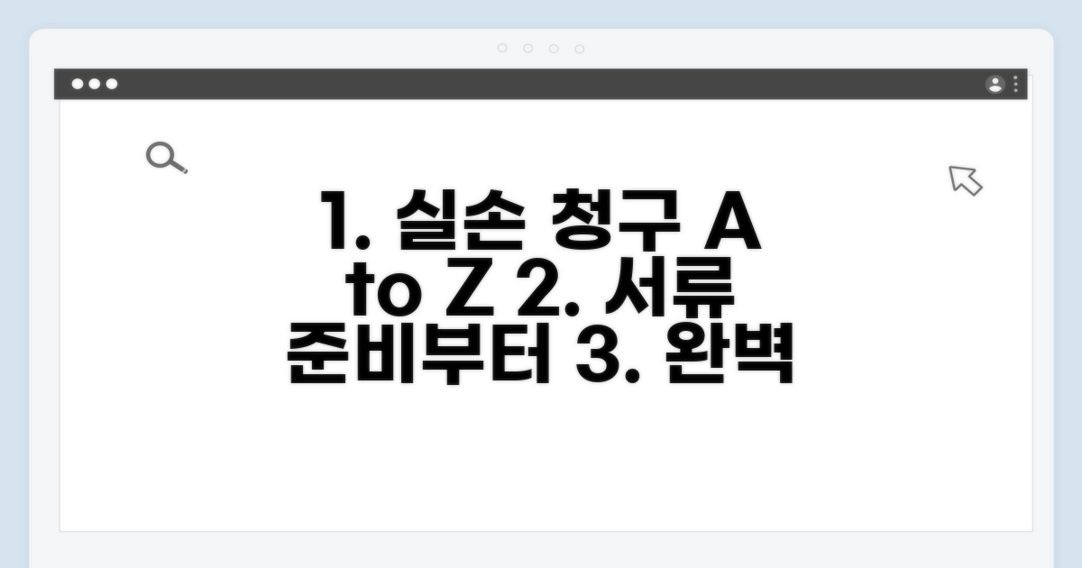 실손 청구, 서류 준비부터 청구 방법까지