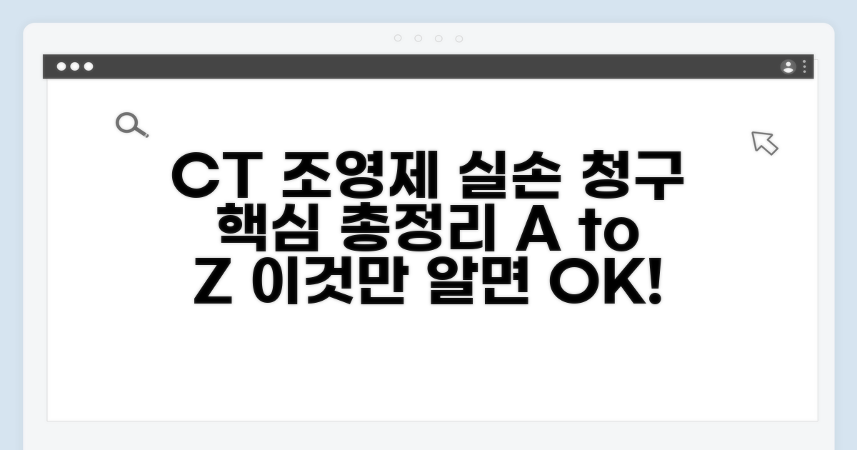 CT 조영제 비용 실손 청구, 이것만 알면 끝