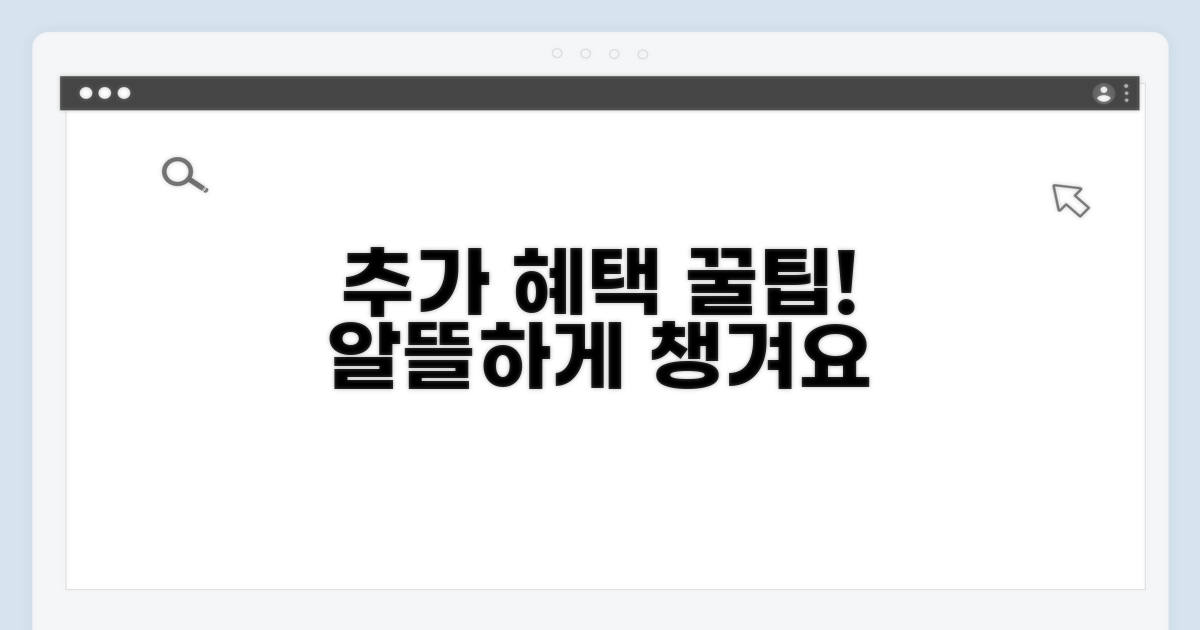 알뜰하게 챙기자! 추가 혜택 활용 꿀팁