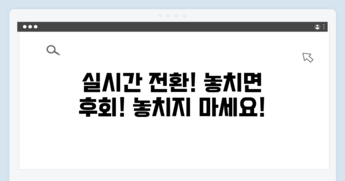 실시간 전환, 놓치면 후회!