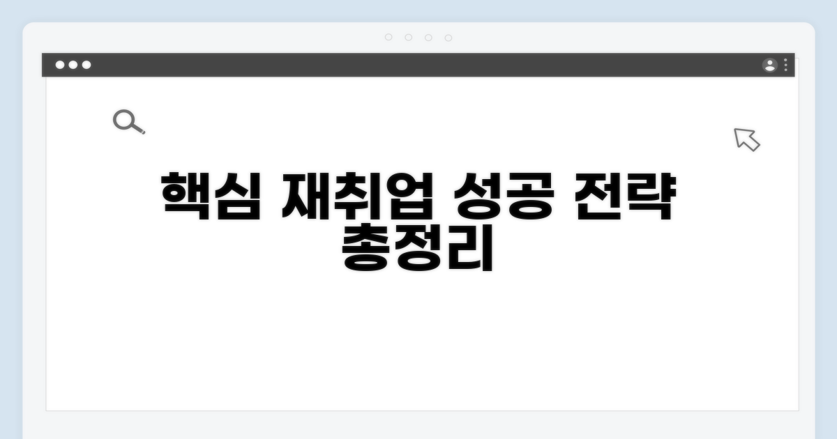 재취업 지원 프로그램 핵심 안내