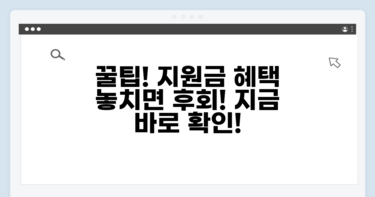 지원금 혜택과 활용 꿀팁