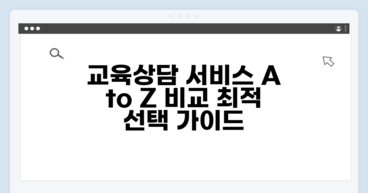 교육 및 상담 서비스 상세 비교