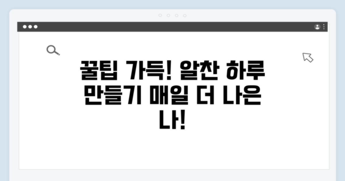 꿀팁으로 더 알찬 하루 만들기