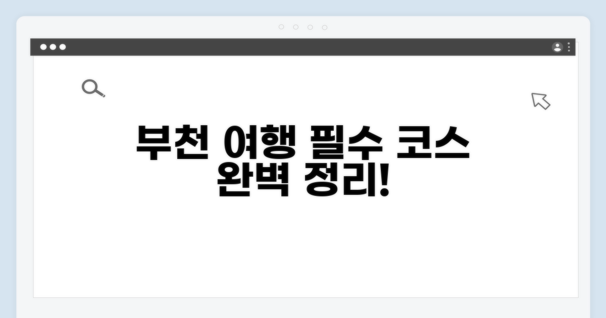 부천 여행 필수 코스 완벽 정리