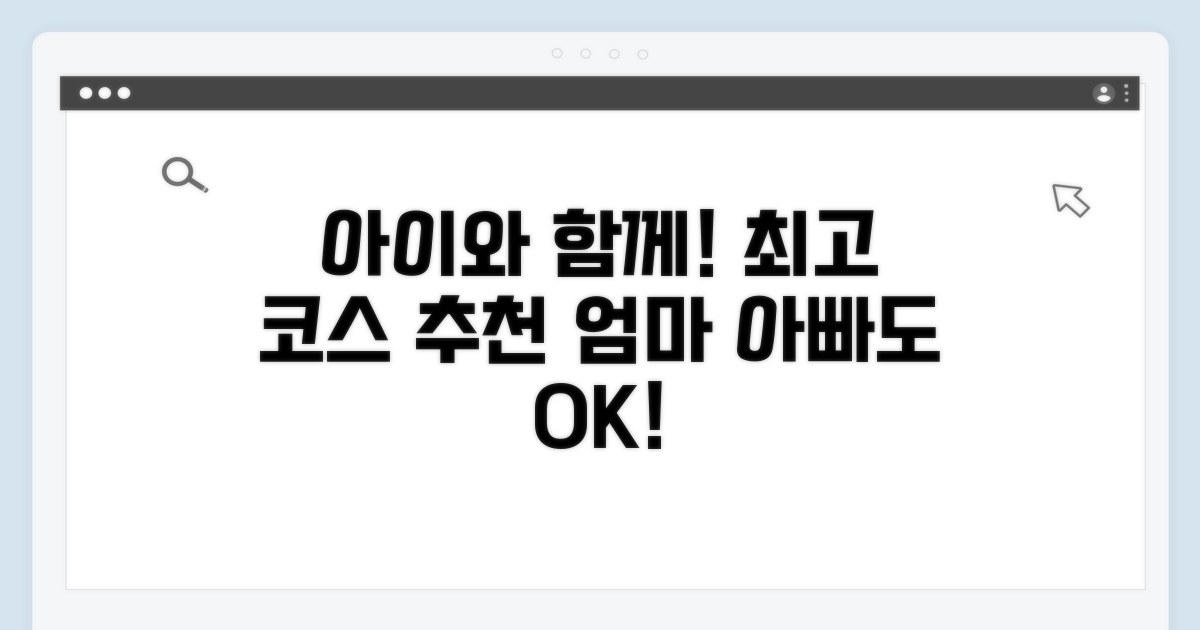 아이와 함께 즐기는 코스 추천