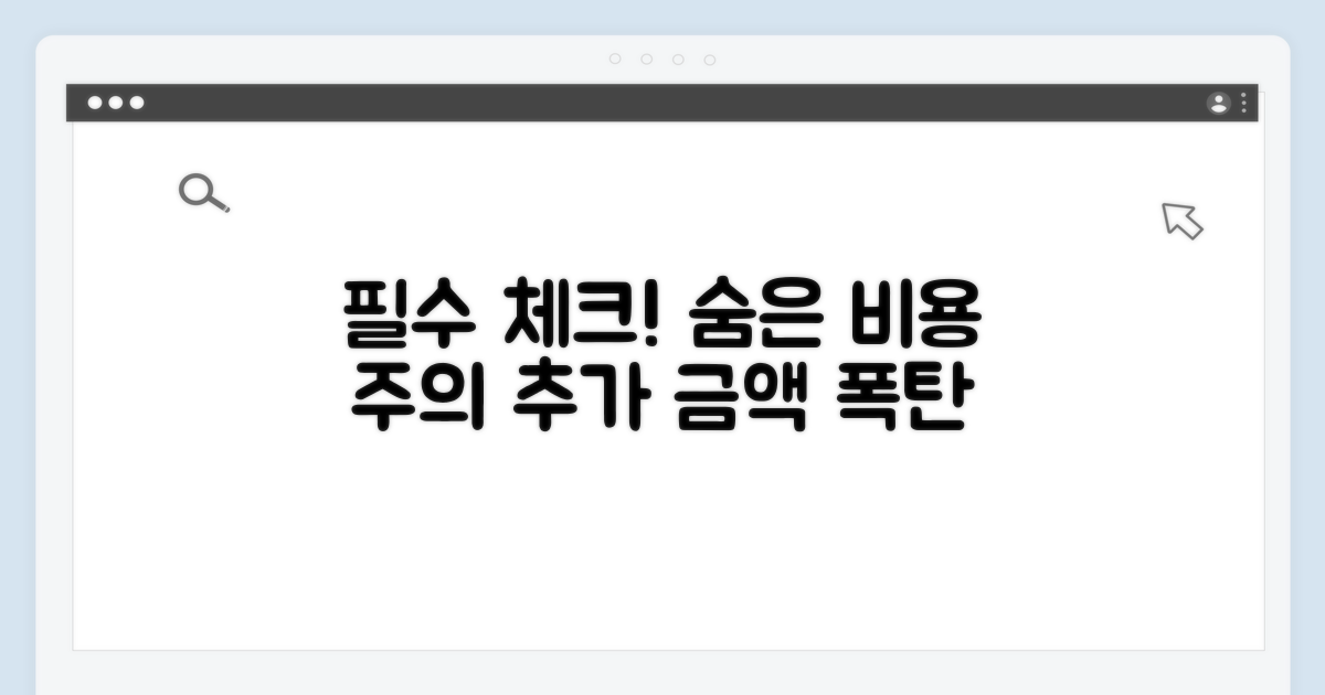 주의사항과 추가 비용 체크