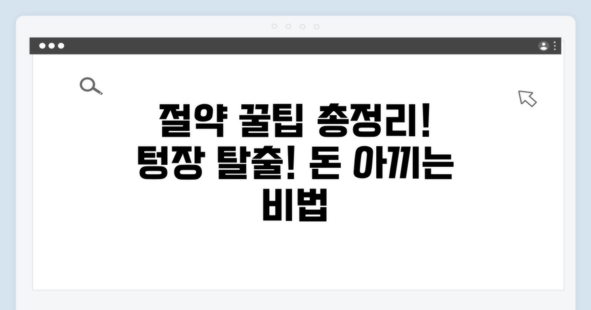 비용 절약 꿀팁 총정리