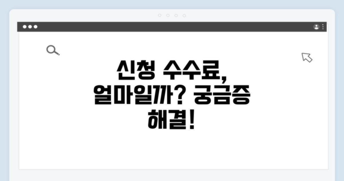 신청 수수료, 얼마가 들까요?