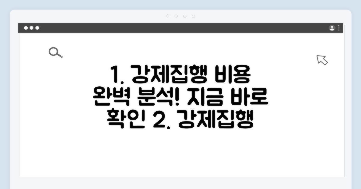 강제집행 비용 계산기 완벽 분석