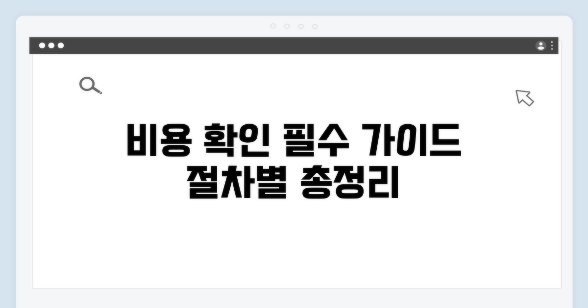 절차별 비용 확인 가이드