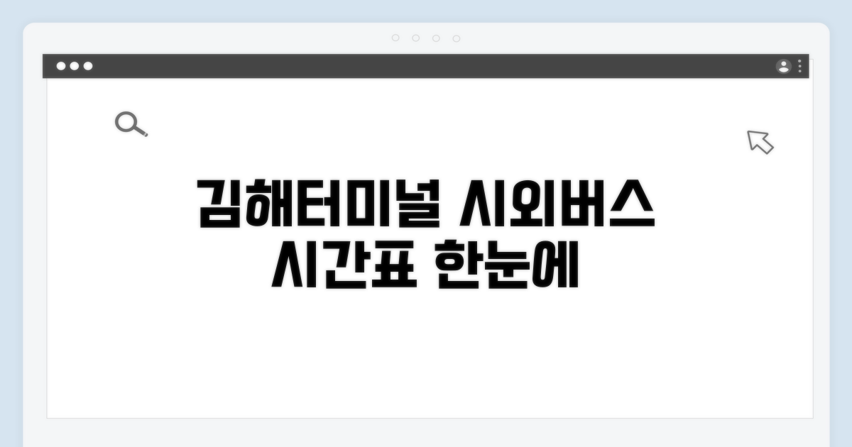 김해터미널 시외버스 시간표 한눈에