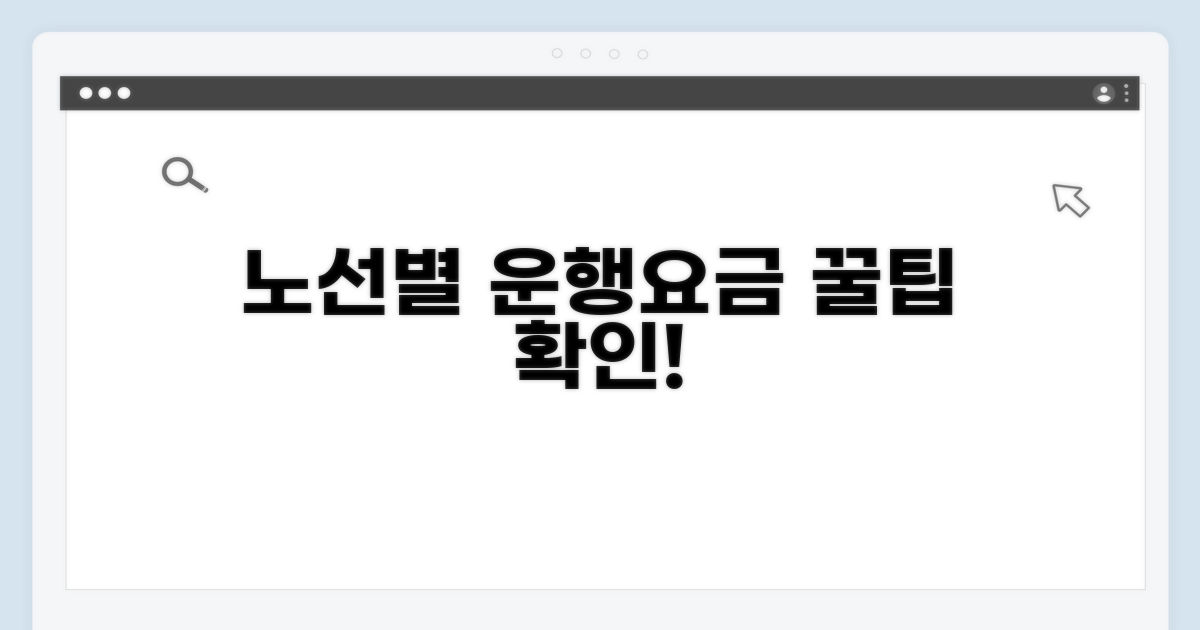 주요 노선별 운행 정보와 요금 확인