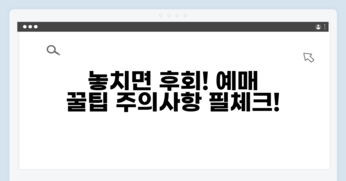 놓치기 쉬운 예매 주의사항 체크