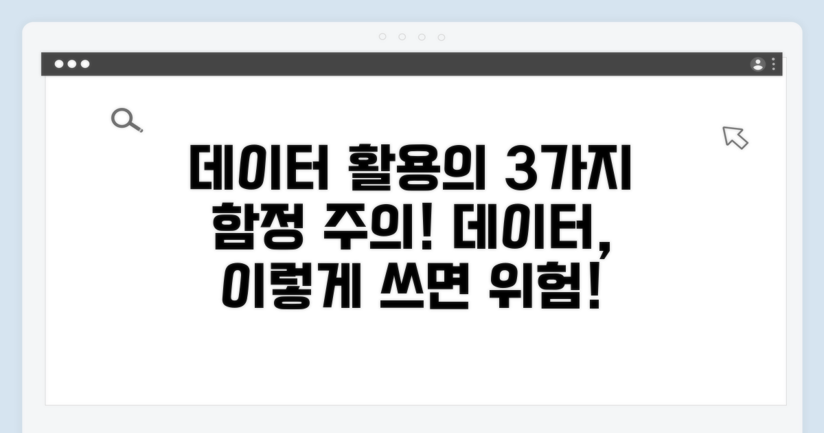 데이터 활용 시 주의할 점