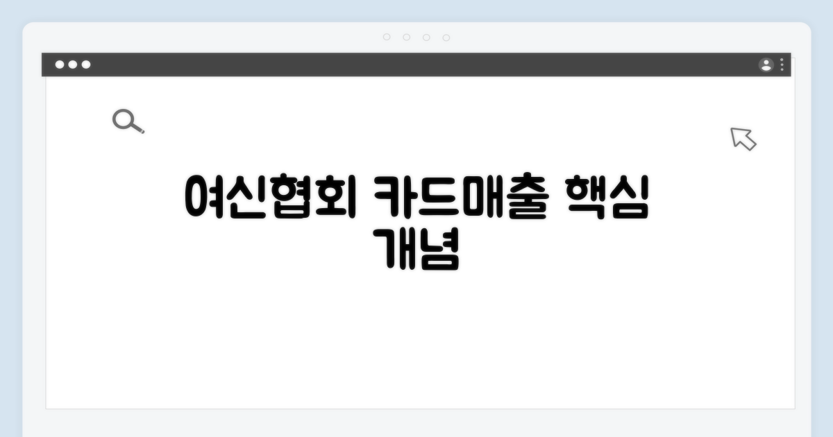 여신협회 카드매출조회 기본 개념