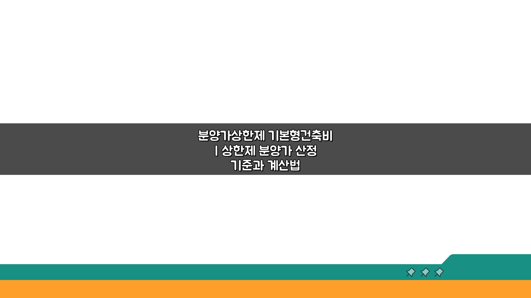 분양가상한제 기본형건축비, 상한제 분양가 산정 기준과 계산법 총정리