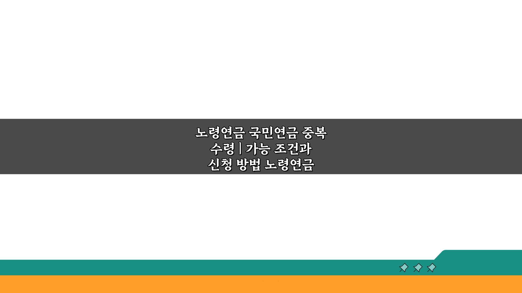 노령연금 국민연금 중복 수령, 3가지 가능 조건과 신청 방법