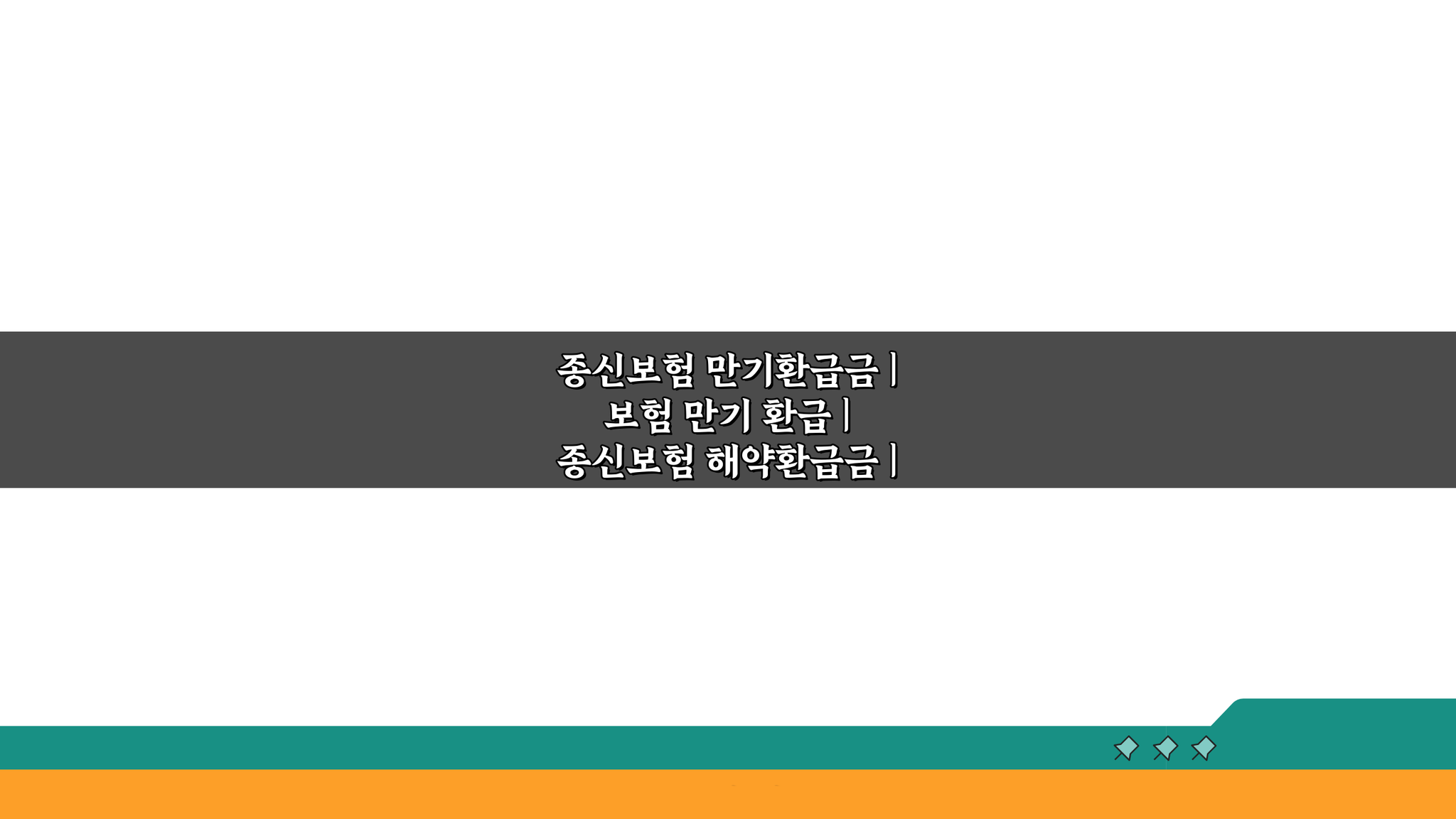 종신보험 만기환급금, 제대로 알고 받으려면? 계산법 총정리