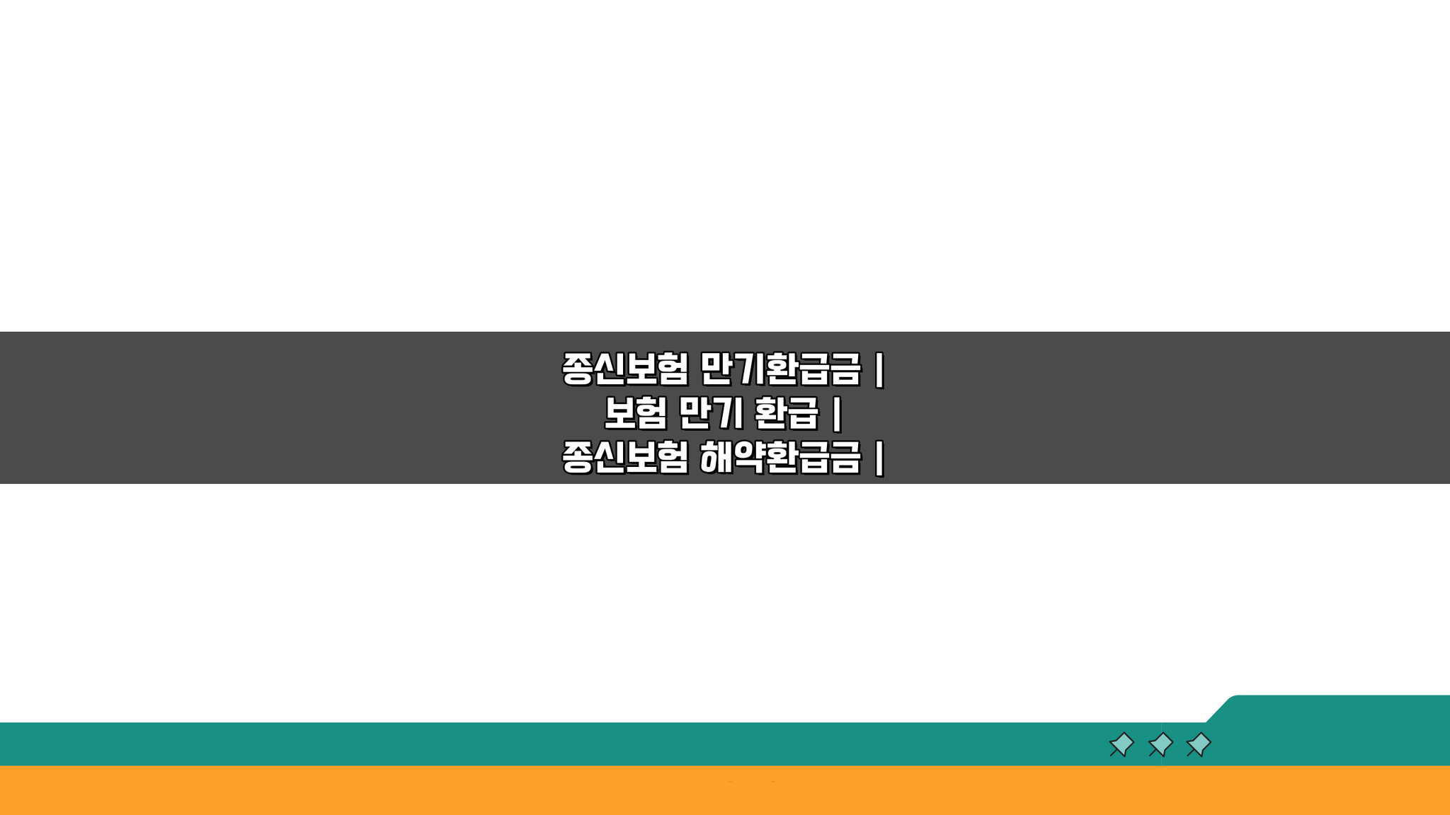 종신보험 만기환급금, 제대로 알고 받으려면? 계산법 총정리