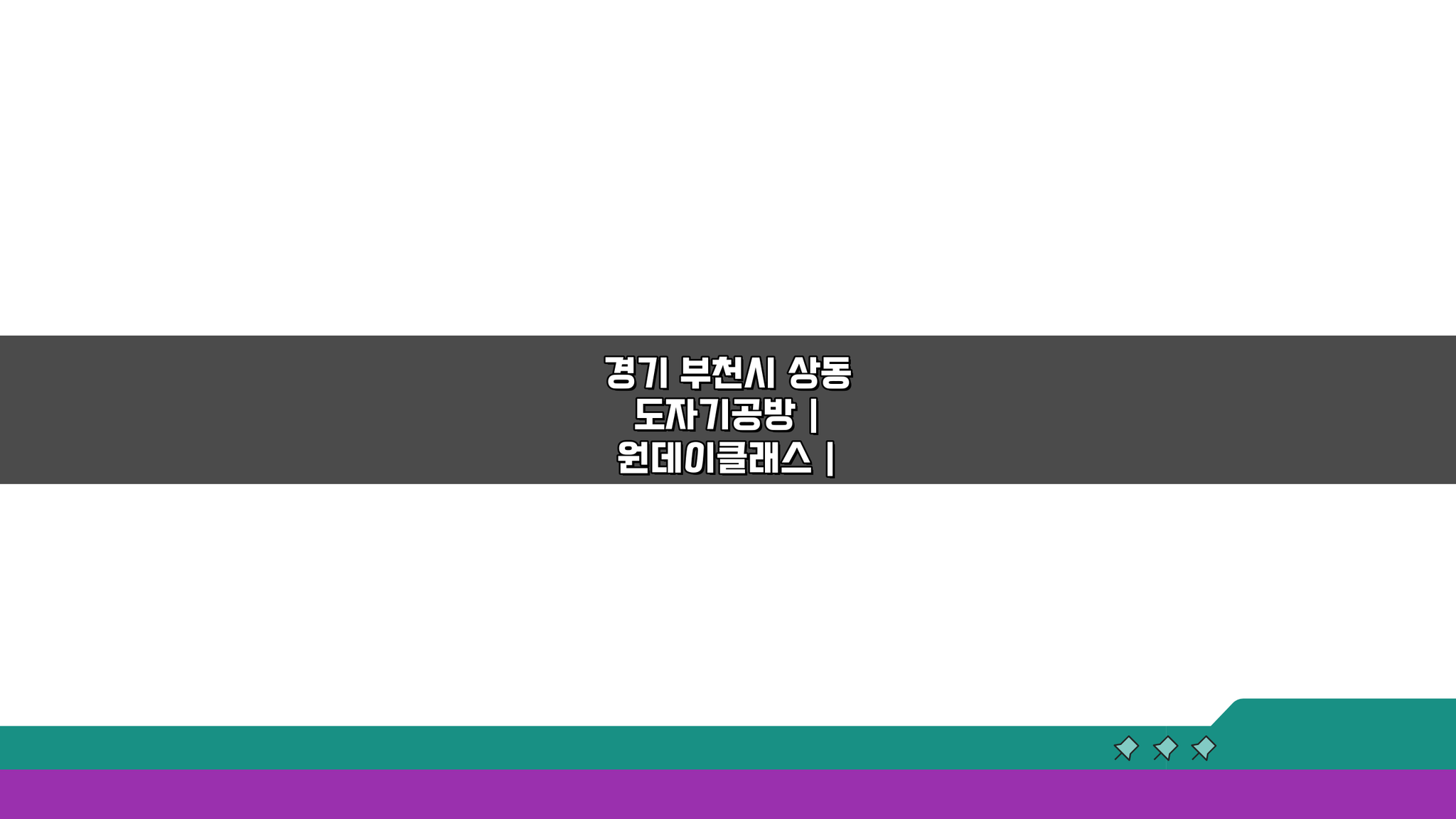 경기 부천시 상동 도자기공방 원데이클래스 도예수업 취미반 5가지 매력 탐구