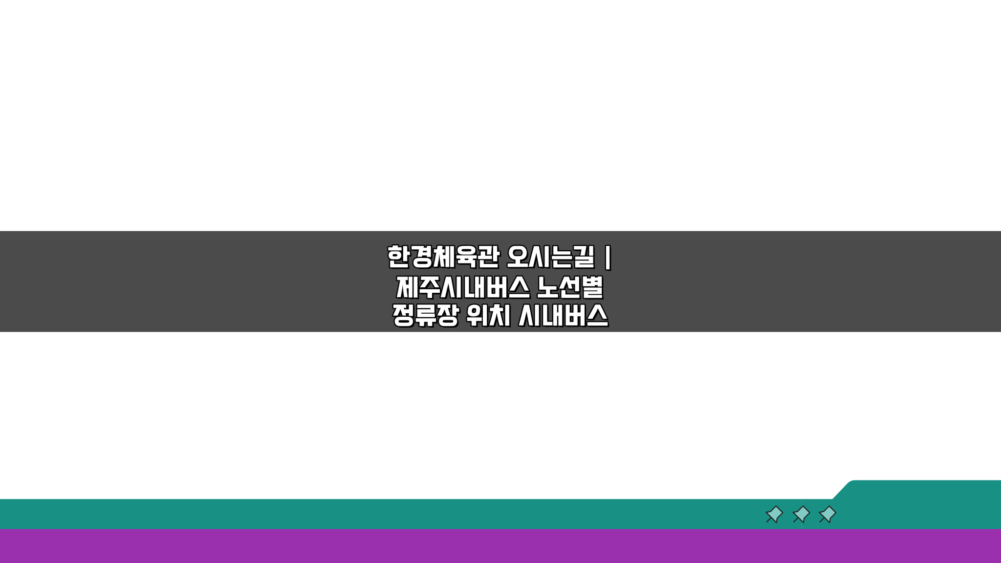 한경체육관 오시는길: 제주시내버스 노선별 정류장 위치 총정리