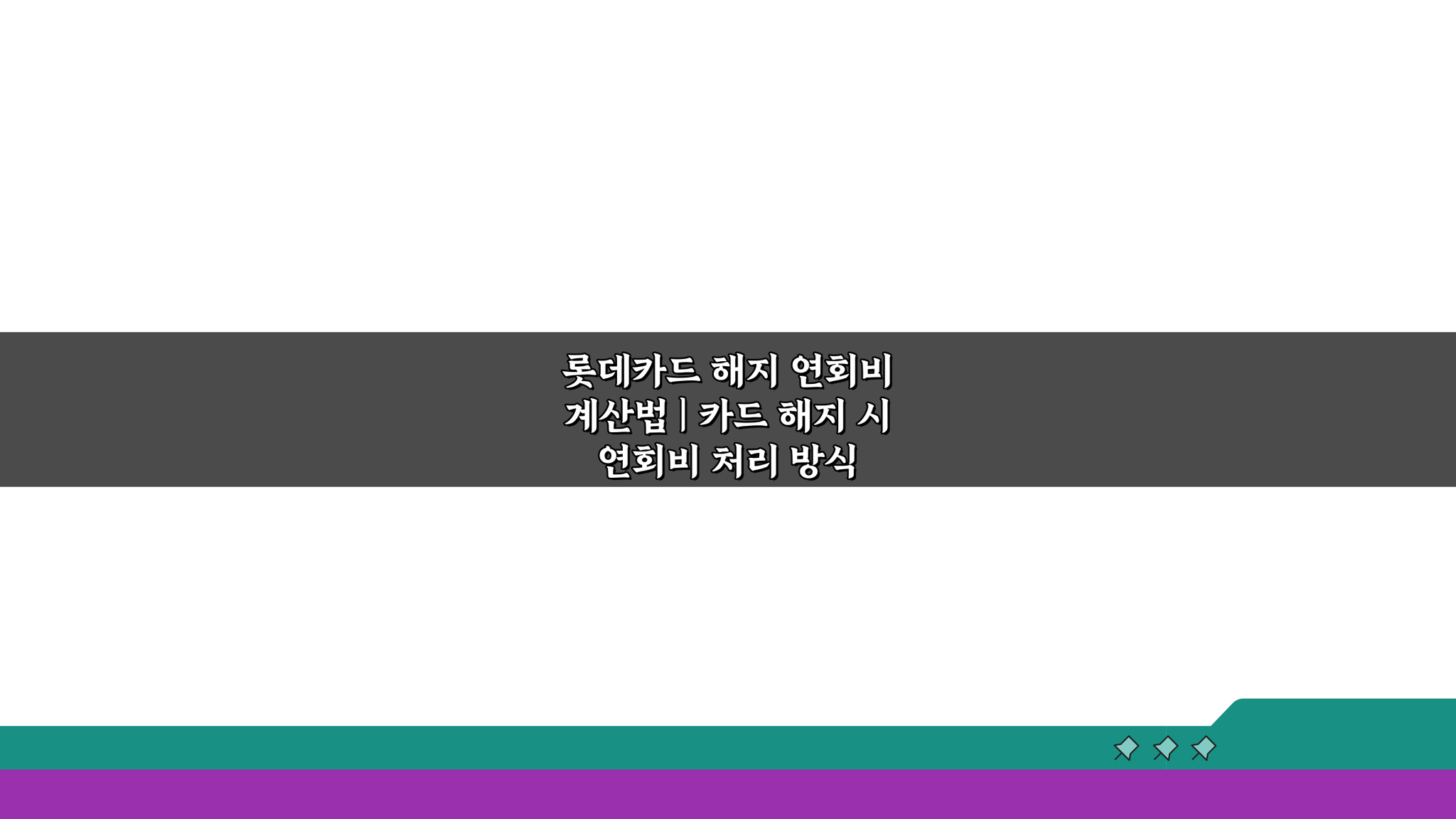 롯데카드 해지 연회비 계산법: 카드 해지 시 연회비 처리 방식 완벽 정리