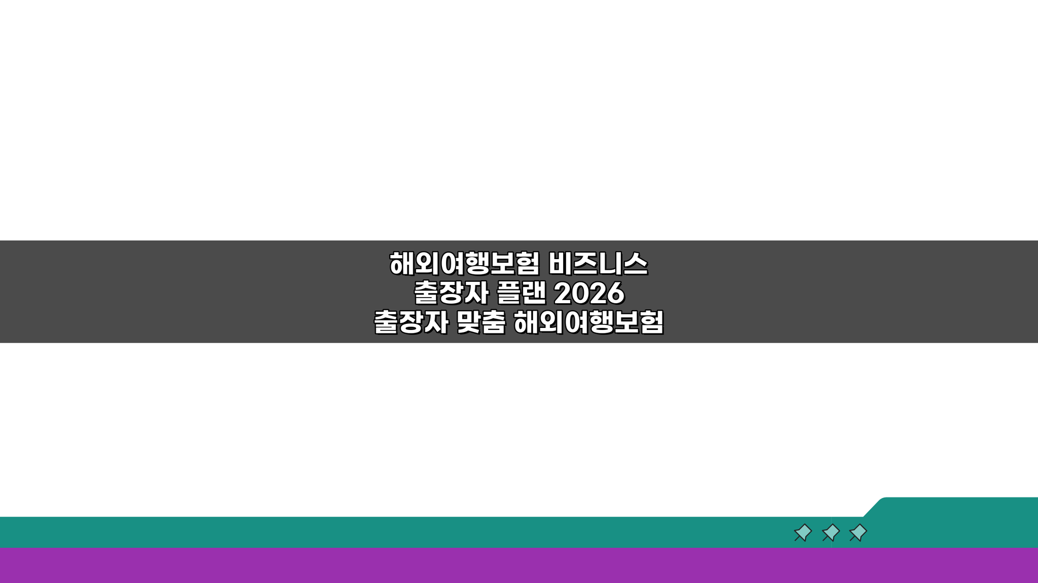 해외여행보험 비즈니스 출장자 플랜 2026, 제대로 알고 가자!