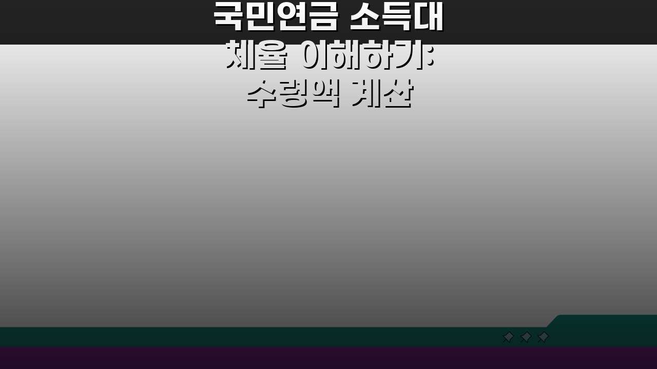 국민연금 소득대체율 이해하기: 수령액 계산 방법 5단계 완벽 분석
