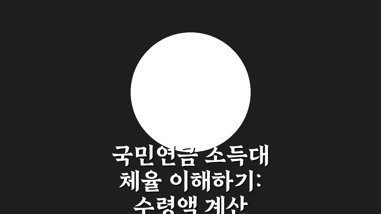 국민연금 소득대체율 이해하기: 수령액 계산 방법 5단계 완벽 분석