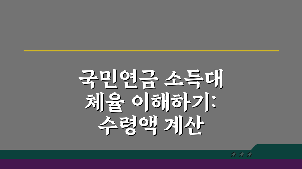 국민연금 소득대체율 이해하기: 수령액 계산 방법 5단계 완벽 분석