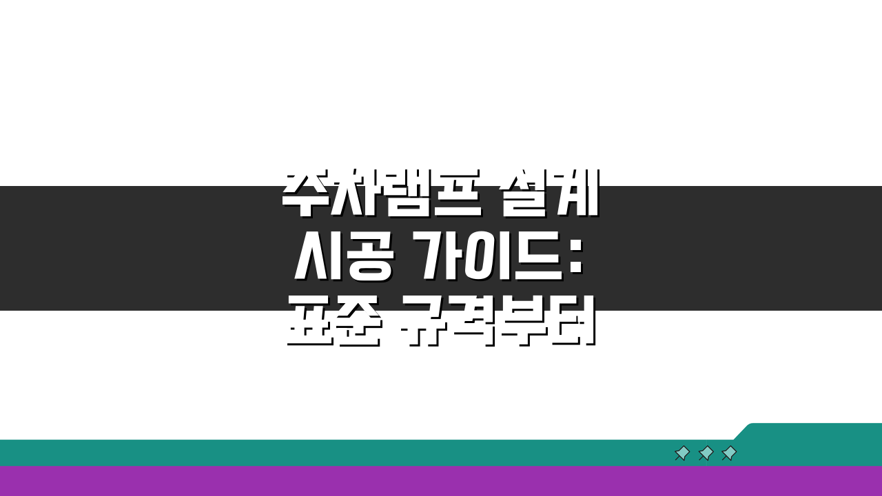 주차램프 설계 시공 가이드: 표준 규격부터 안전 시설까지 완벽 분석
