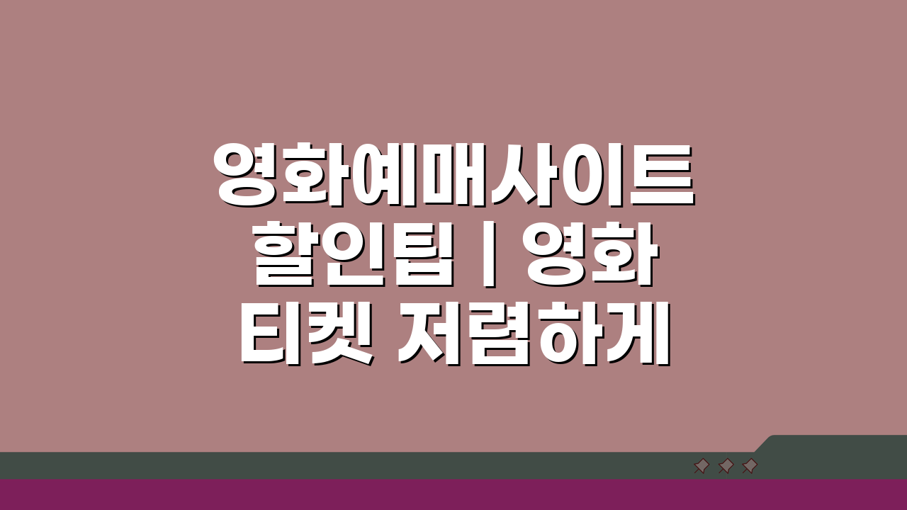 영화예매사이트 할인팁 | 영화티켓 저렴하게 예매하기 꿀팁 5가지