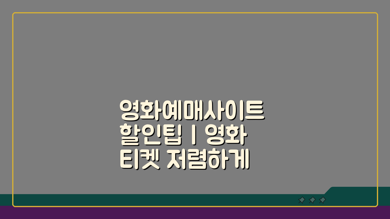 영화예매사이트 할인팁 | 영화티켓 저렴하게 예매하기 꿀팁 5가지