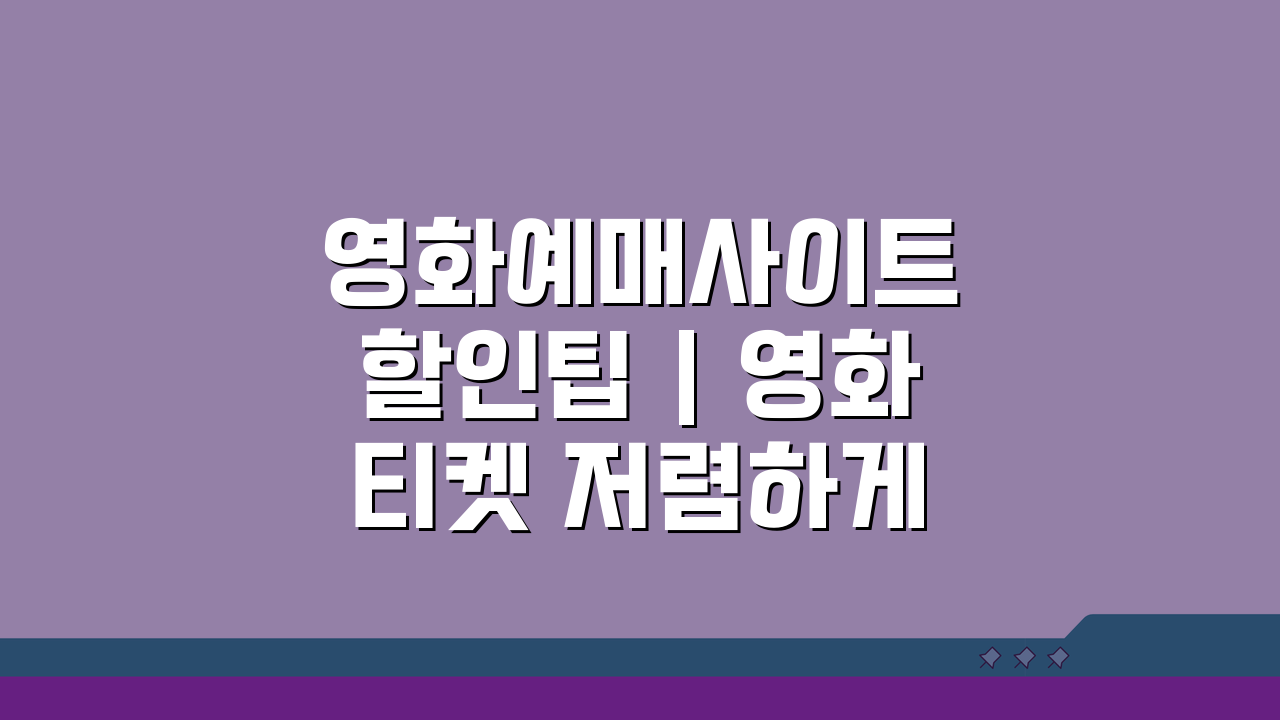 영화예매사이트 할인팁 | 영화티켓 저렴하게 예매하기 꿀팁 5가지