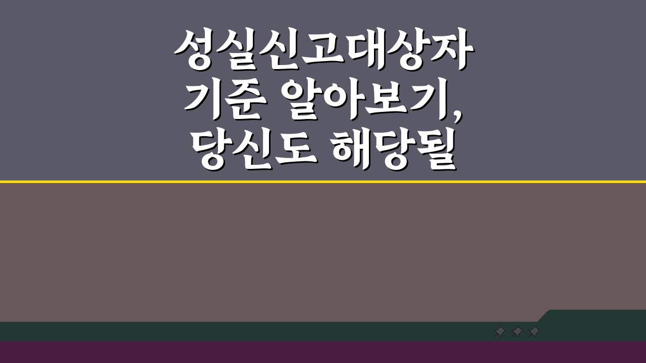 성실신고대상자 기준 알아보기, 당신도 해당될까? 확인 방법 A to Z