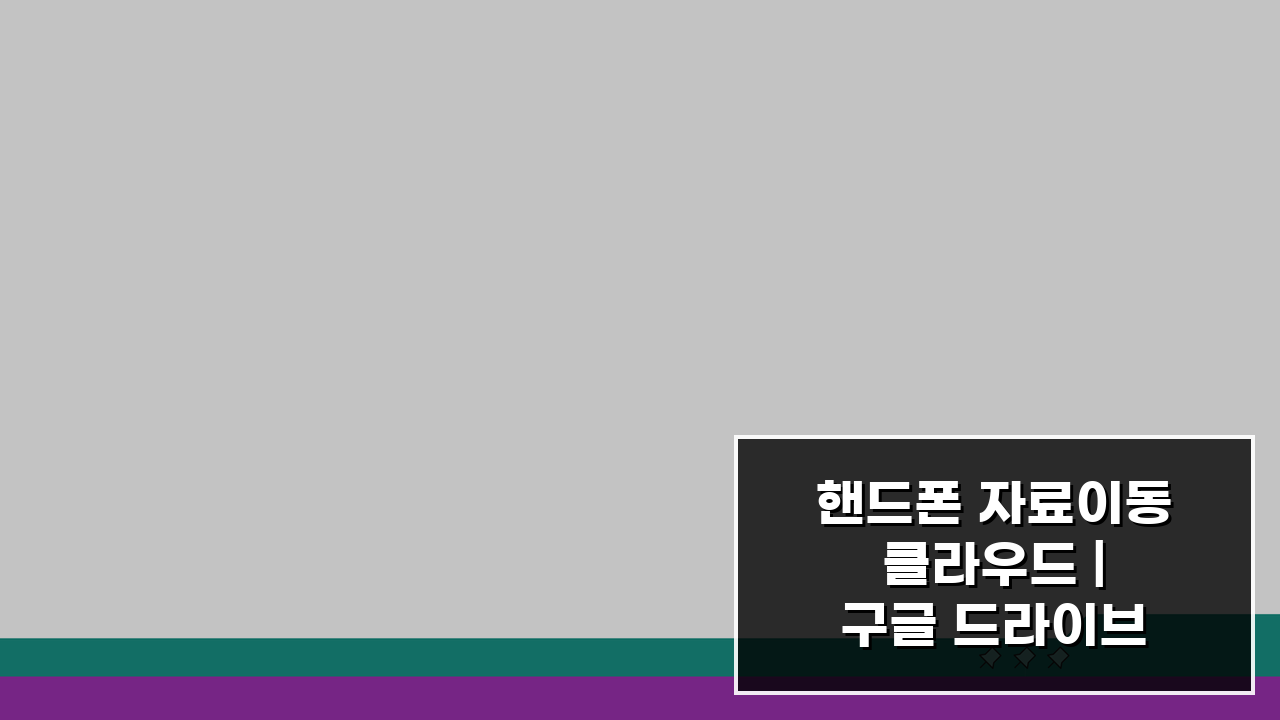 핸드폰 자료이동 클라우드 | 구글 드라이브 아이클라우드 백업, 3가지 핵심 비교