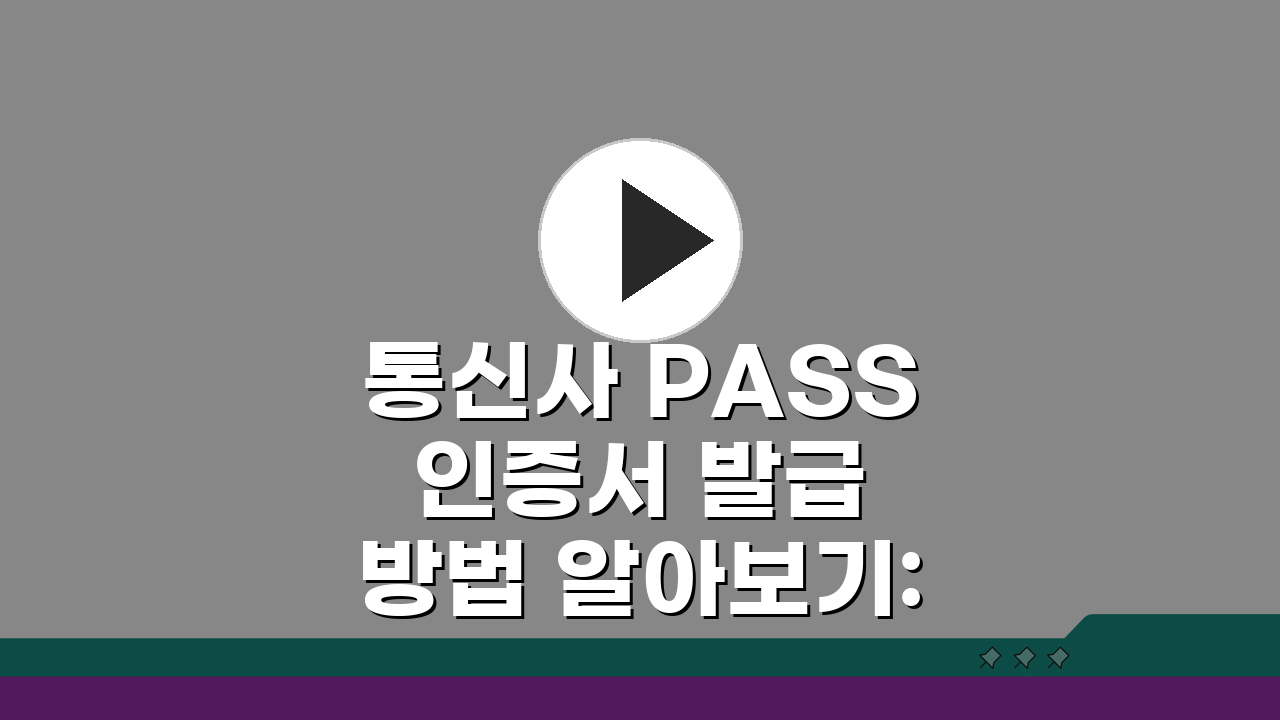 통신사 PASS 인증서 발급 방법 알아보기: 3단계 쉬운 가이드