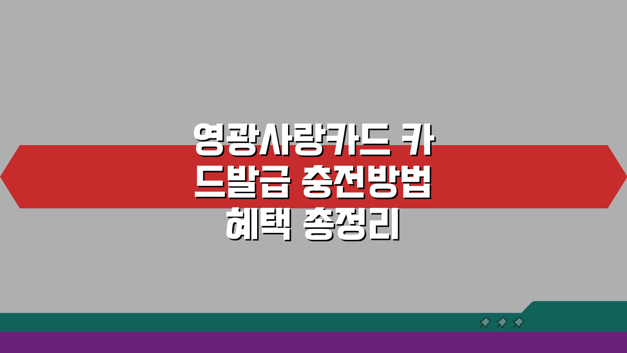 영광사랑카드 카드발급 충전방법 혜택 총정리 A to Z