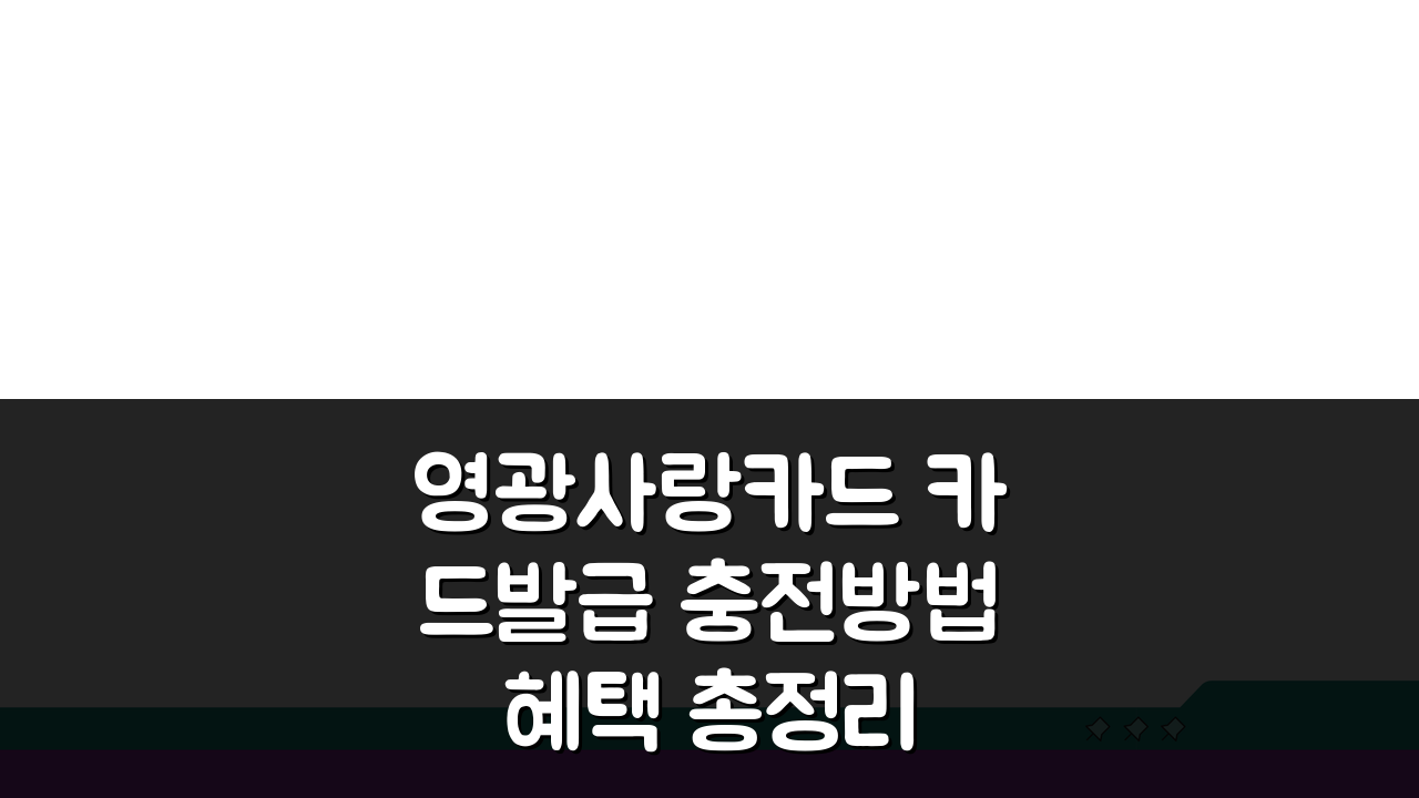 영광사랑카드 카드발급 충전방법 혜택 총정리 A to Z