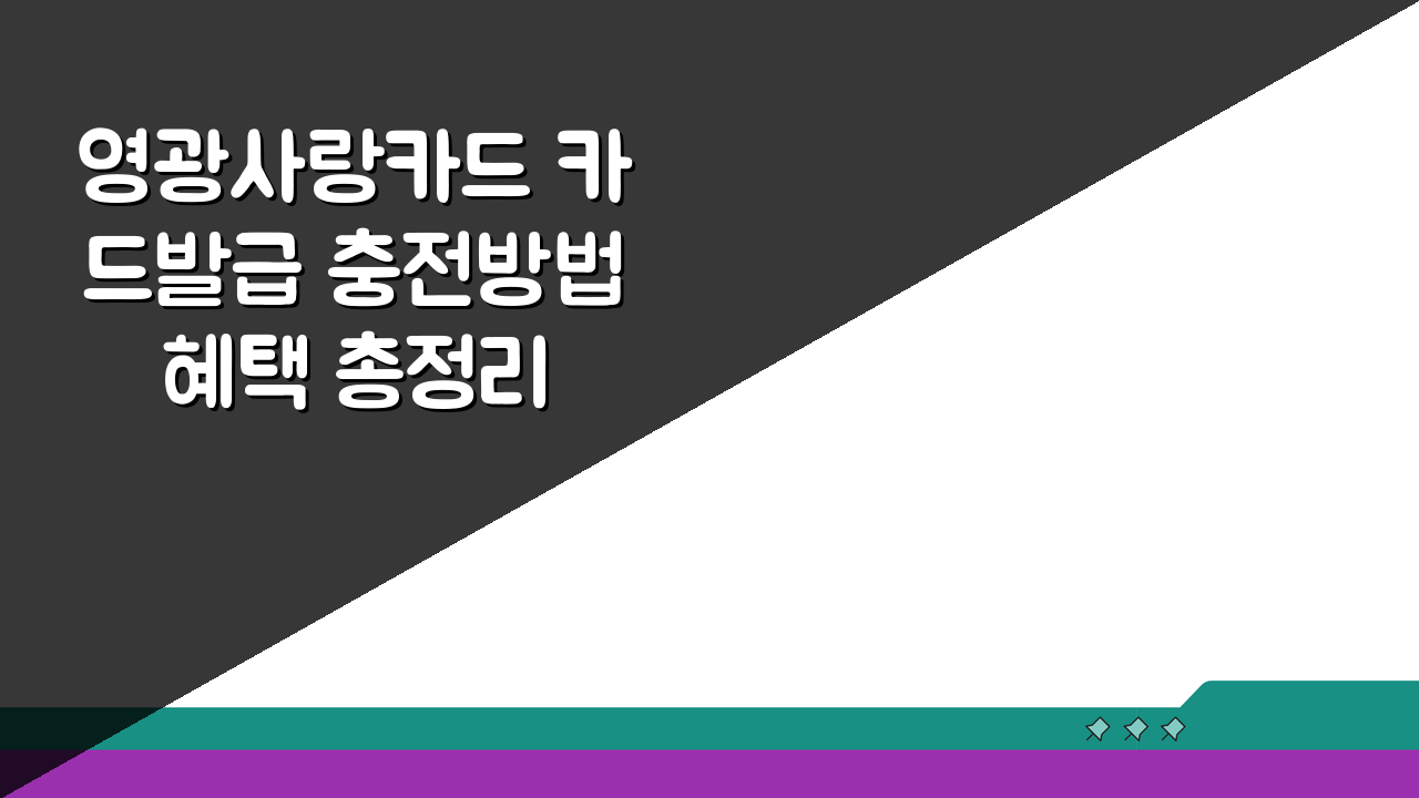 영광사랑카드 카드발급 충전방법 혜택 총정리 A to Z