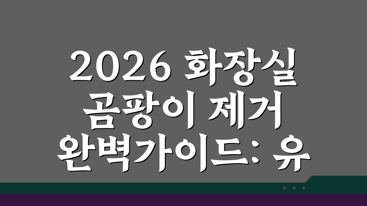 2026 화장실 곰팡이 제거 완벽가이드: 유형별 해결법 + 재발방지 꿀팁