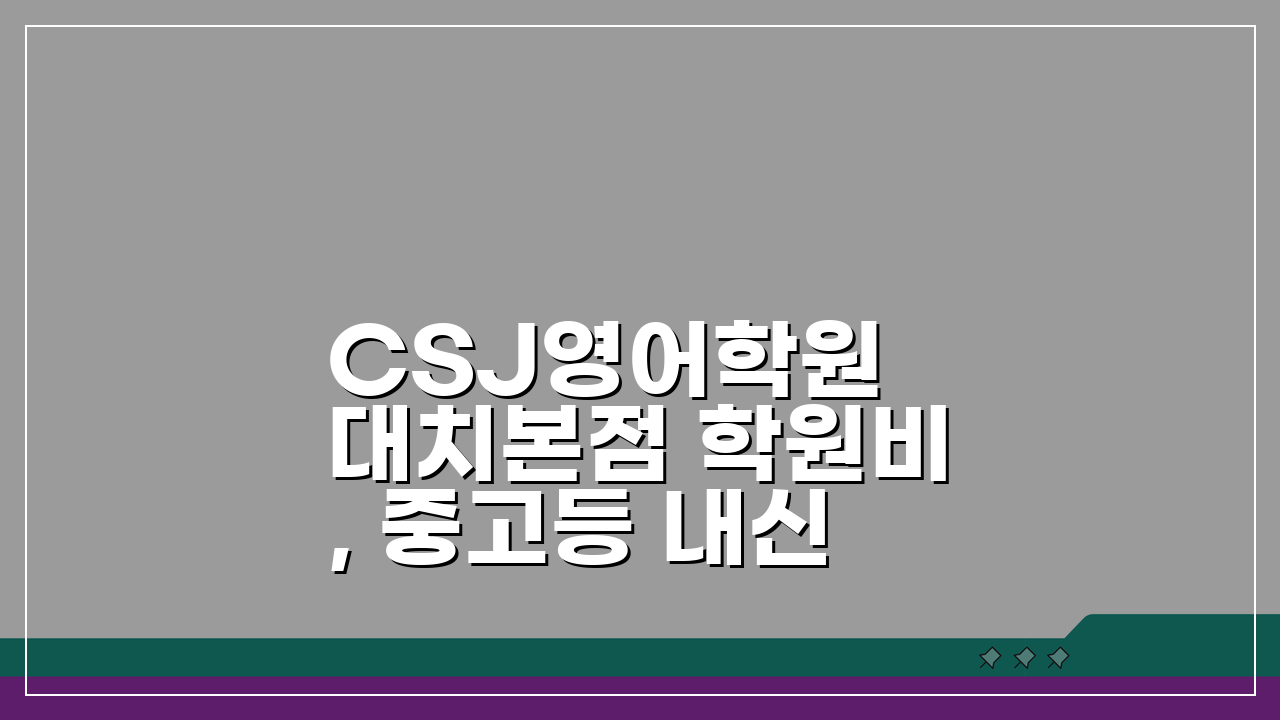 CSJ영어학원 대치본점 학원비, 중고등 내신 수능 종합반 수강료는?